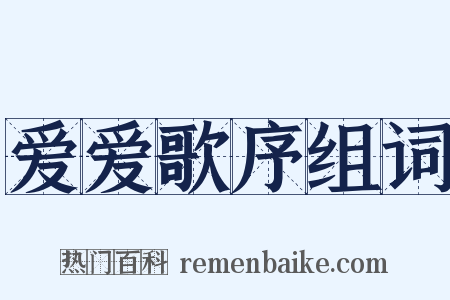 爱爱歌序组词是什么意思的图片